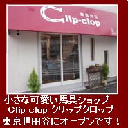 Clip clop ����åץ����åפˤ褦������