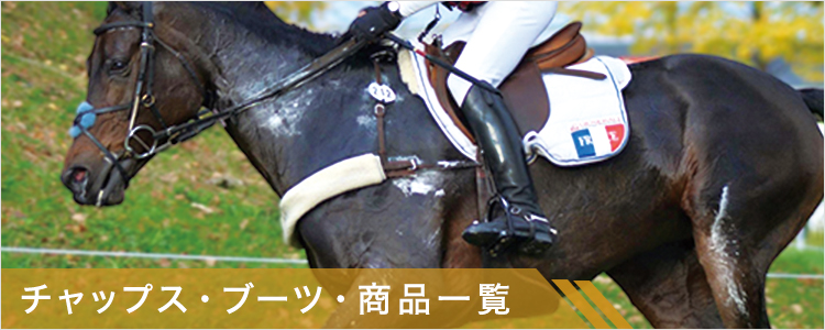 馬術　乗馬用品スポーツ